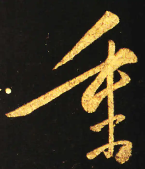 王献之·草书·重