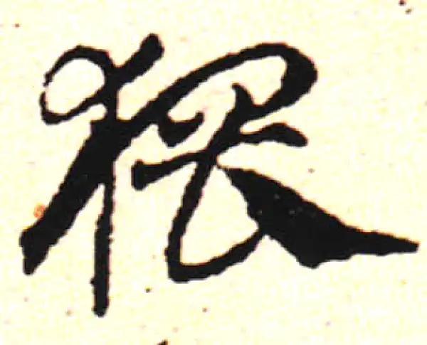 邓文原·草书·猥