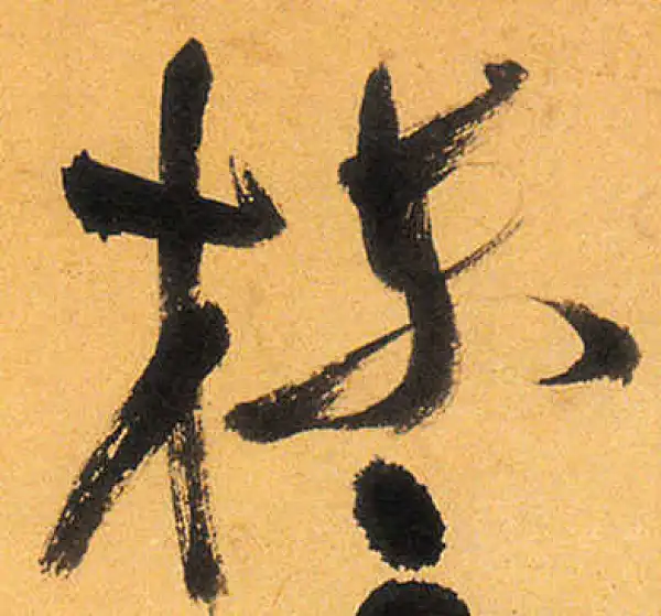 祝允明·草书·栋