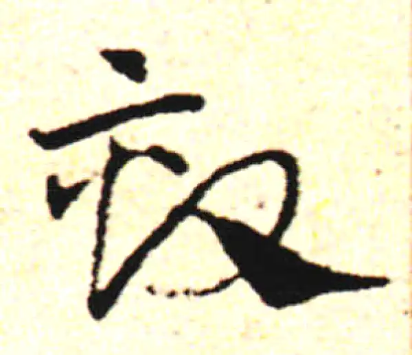 邓文原·草书·劾