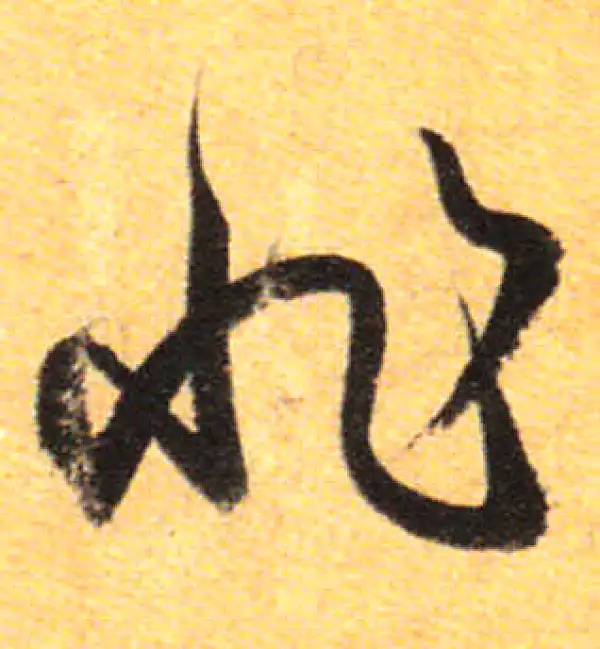 孙过庭·草书·非