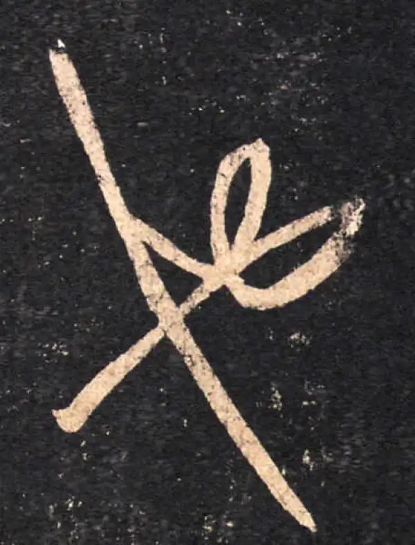 王羲之·草书·也