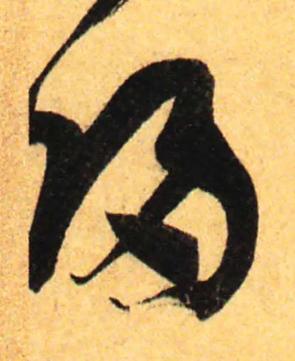 孙过庭·草书·归