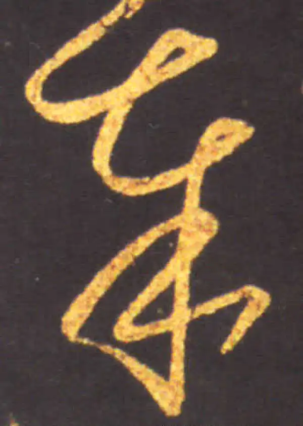 王献之·草书·奉