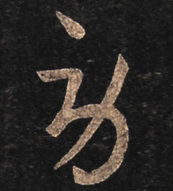 王羲之·草书·勞