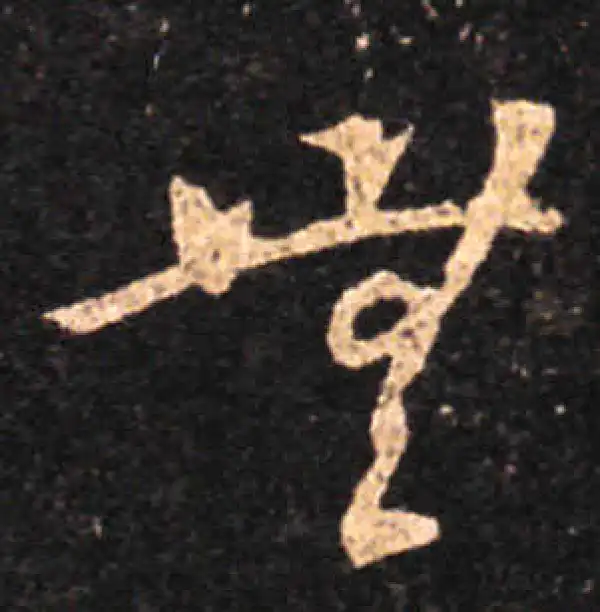 王羲之·草书·无