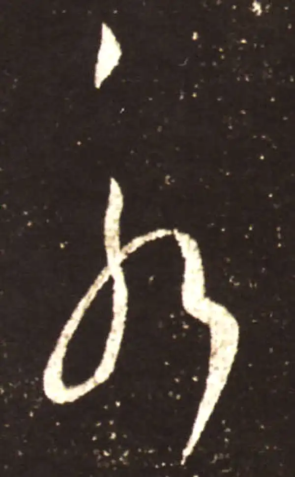 王献之·草书·永