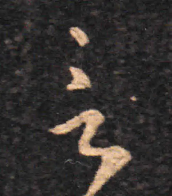 王羲之·草书·言