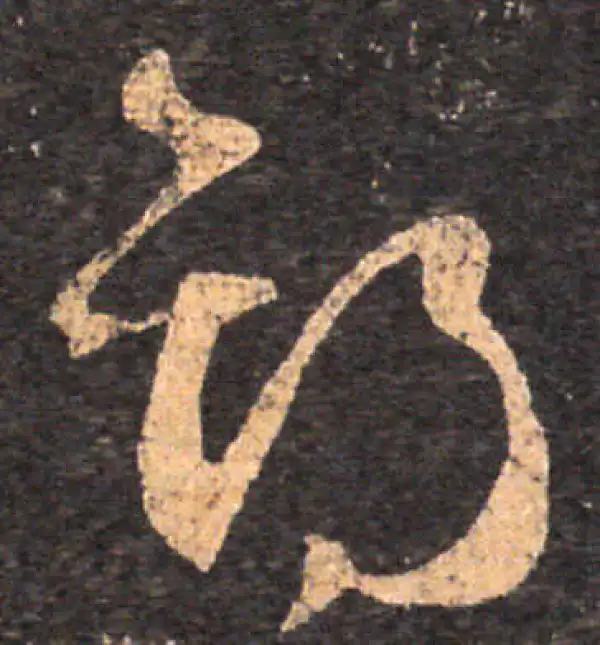 王羲之·草书·期