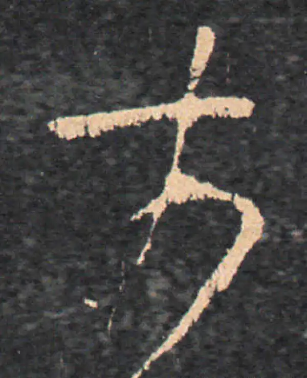 王羲之·草书·前