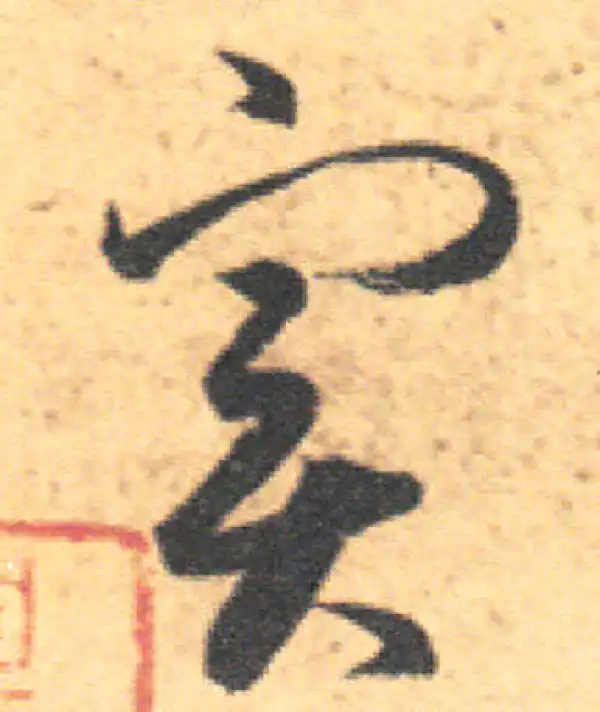 王羲之·草书·实