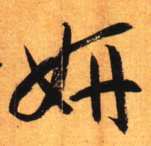 孙过庭·草书·妍