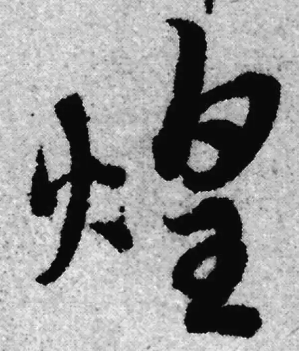 赵孟頫·草书·煌