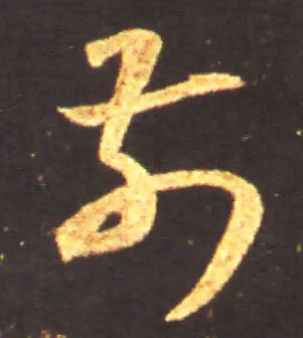 王献之·草书·前