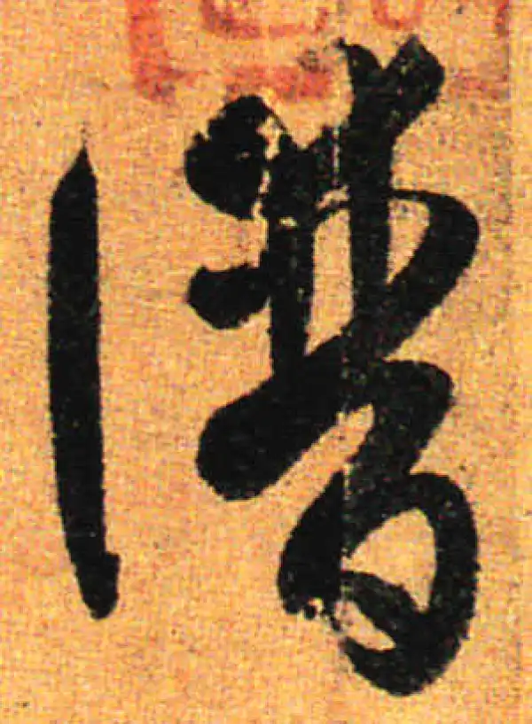 孙过庭·草书·譜