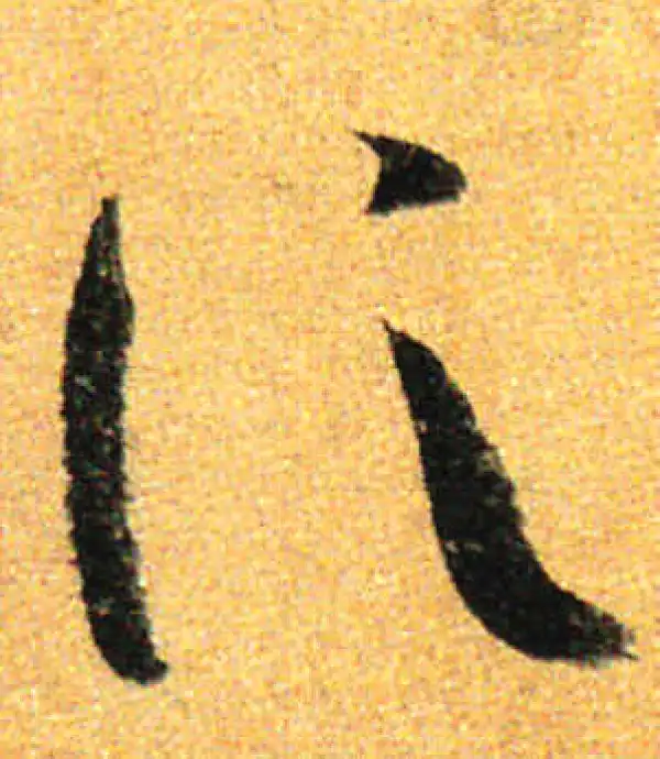 孙过庭·草书·信