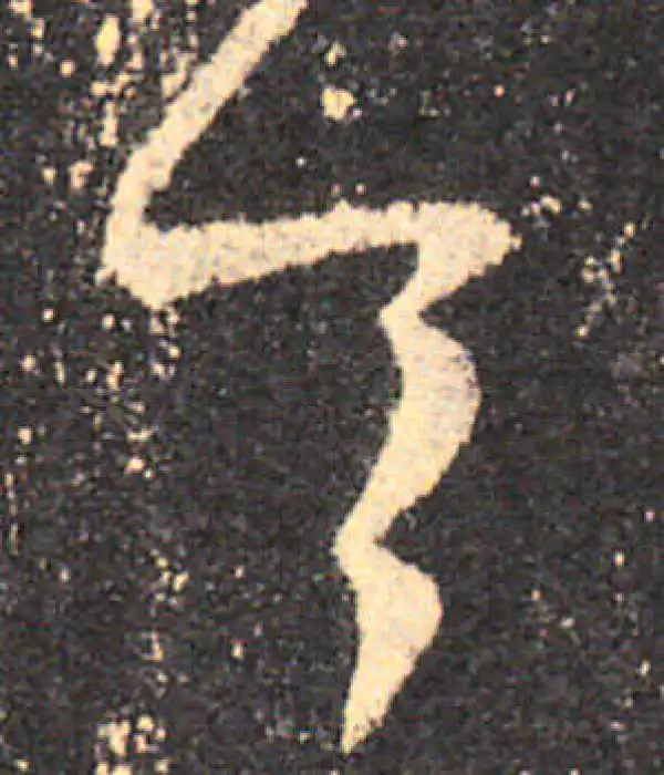 王羲之·草书·令