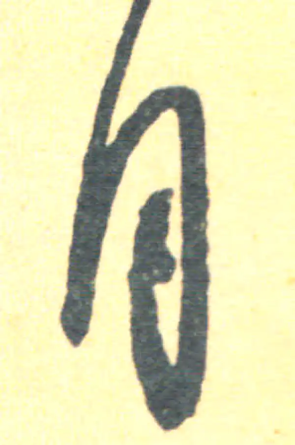 王羲之·草书·月