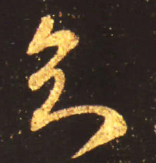 王献之·草书·知