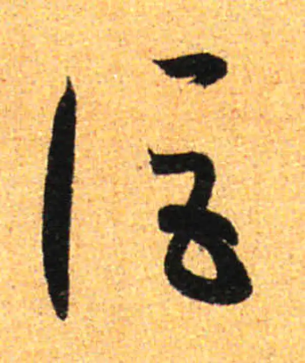 孙过庭·草书·詎