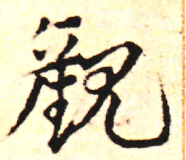 邓文原·草书·观