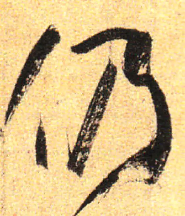 孙过庭·草书·仍