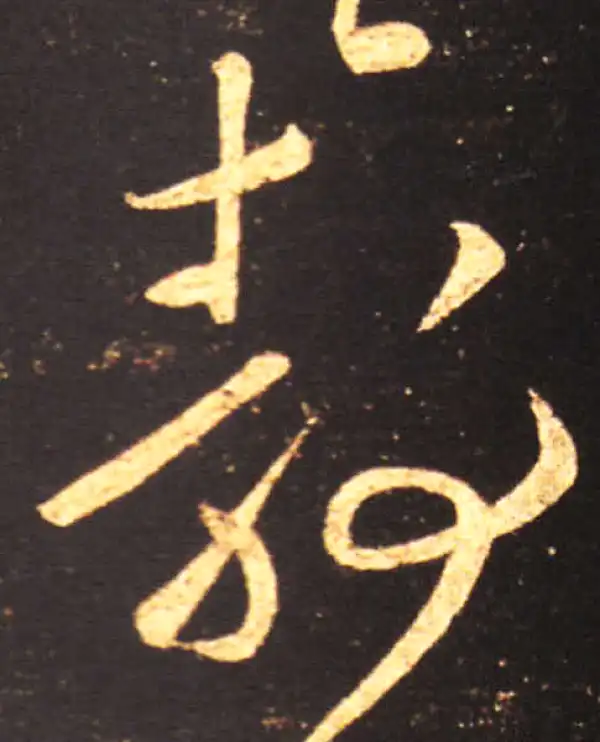 王献之·草书·静