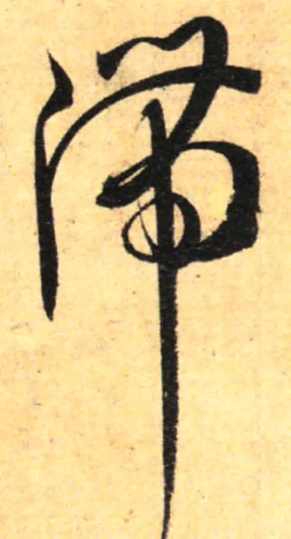 孙过庭·草书·滞