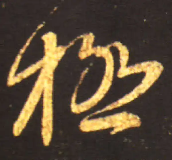 王献之·草书·极