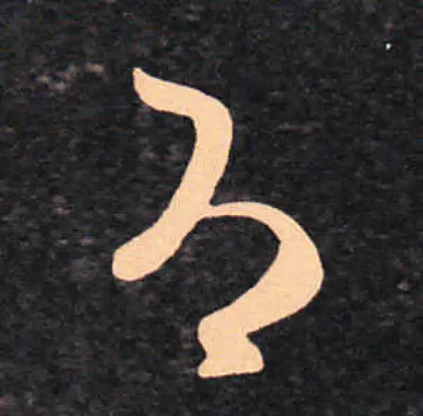 王羲之·草书·为