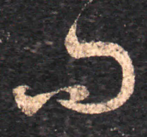 王羲之·草书·问