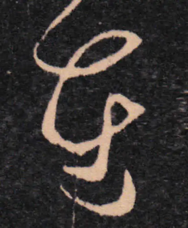 王羲之·草书·在