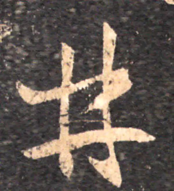 王羲之·草书·井