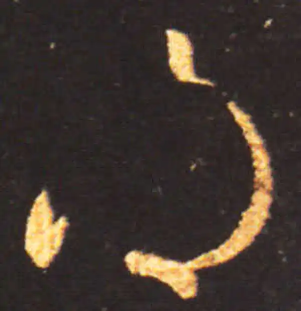 王献之·草书·得