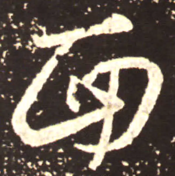 王献之·草书·面