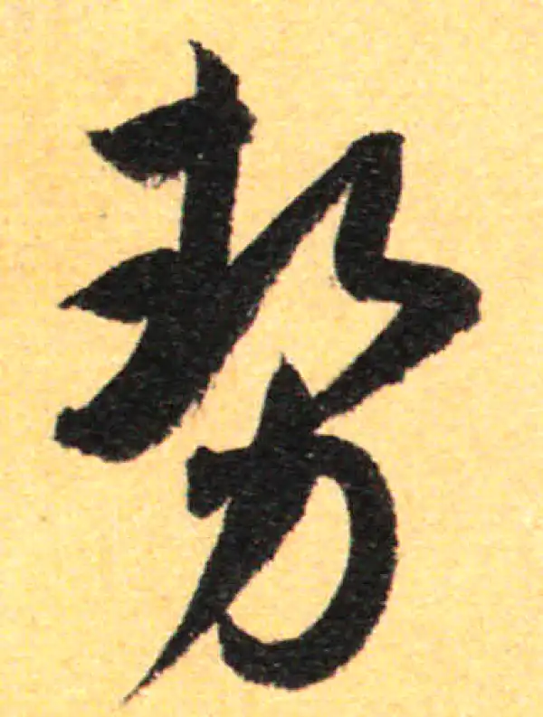 孙过庭·草书·势