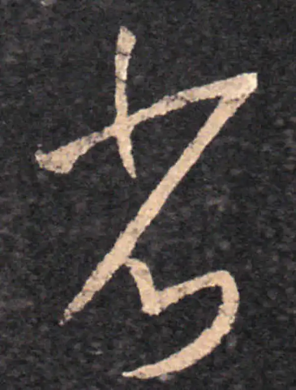 王羲之·草书·省