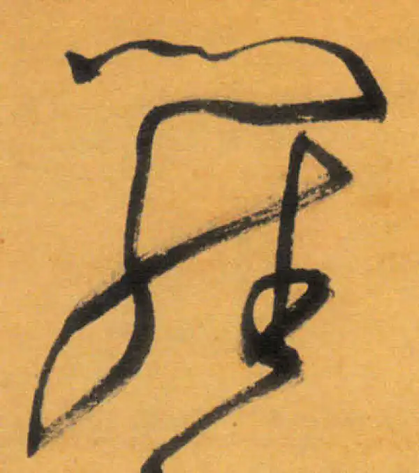 文徵明·草书·罗