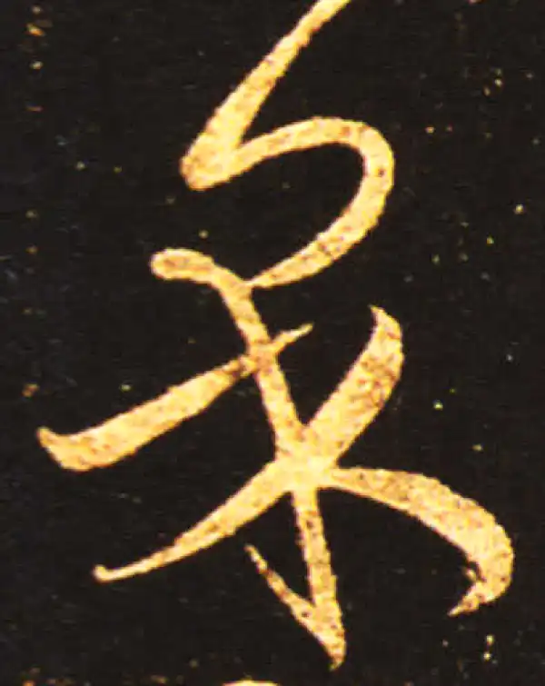 王献之·草书·果