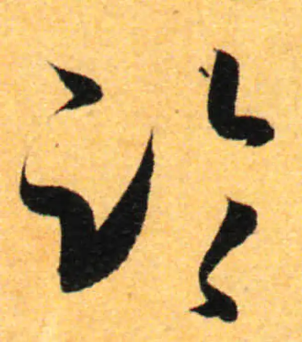 孙过庭·草书·臨