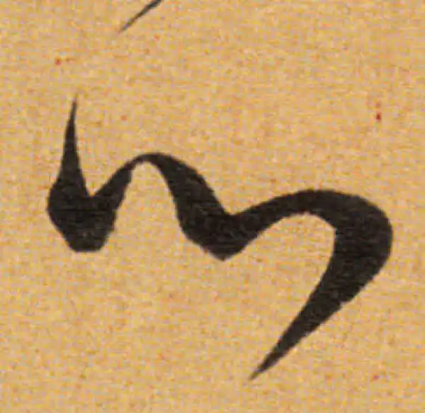 董其昌·草书·心