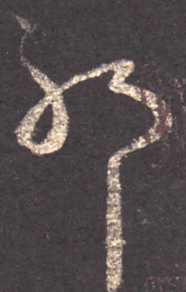 王羲之·草书·耶