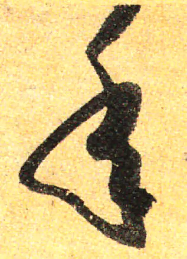 孙过庭·草书·年