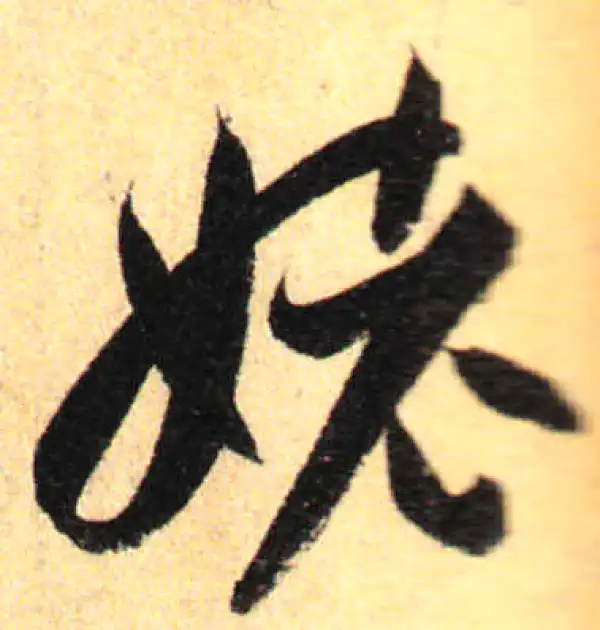 孙过庭·草书·姥