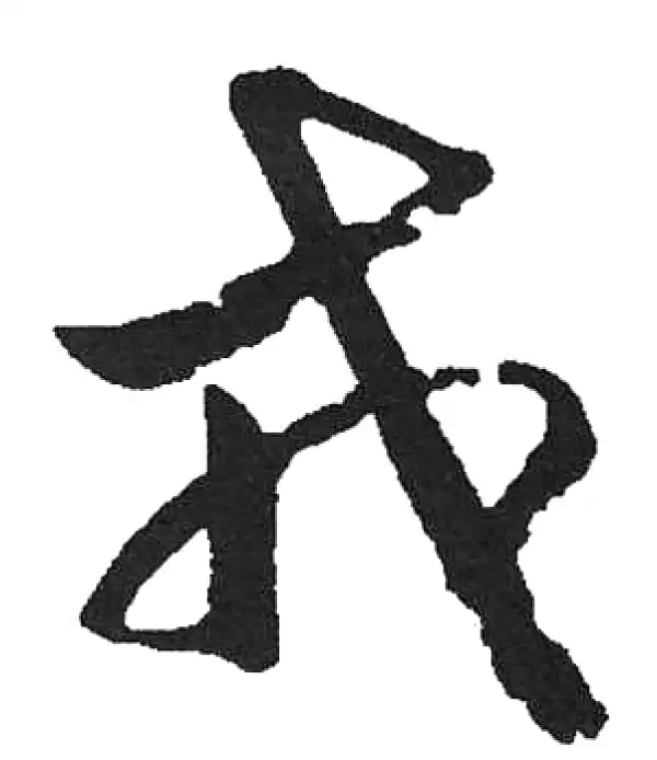 启功·草书·戎