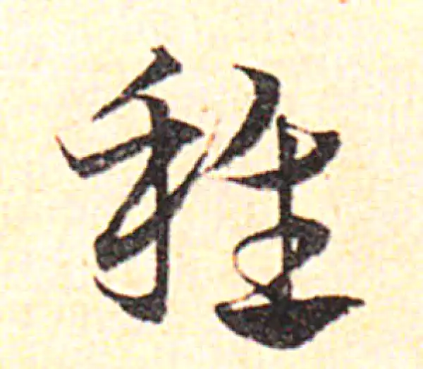 邓文原·草书·稚