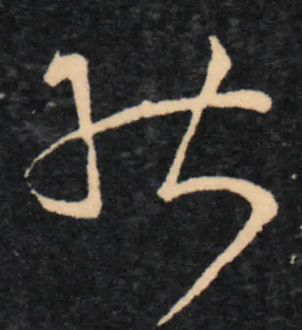 王羲之·草书·能