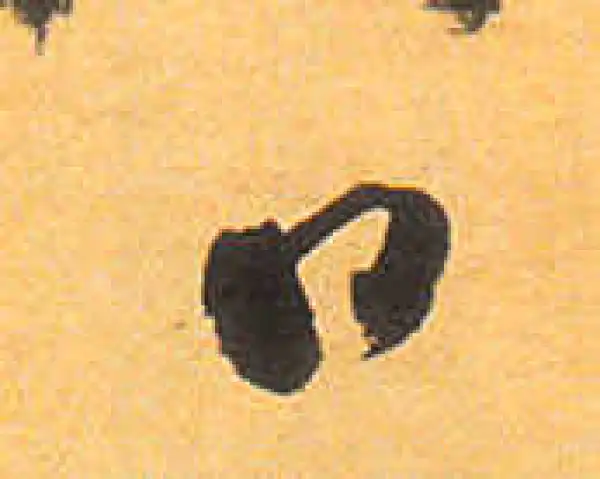 祝允明·草书·日