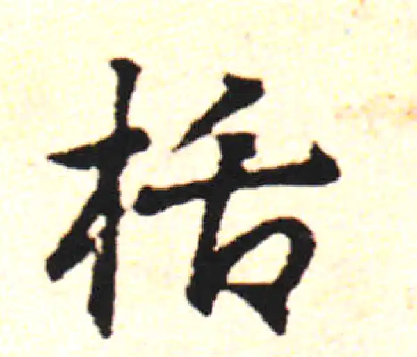 邓文原·草书·栝