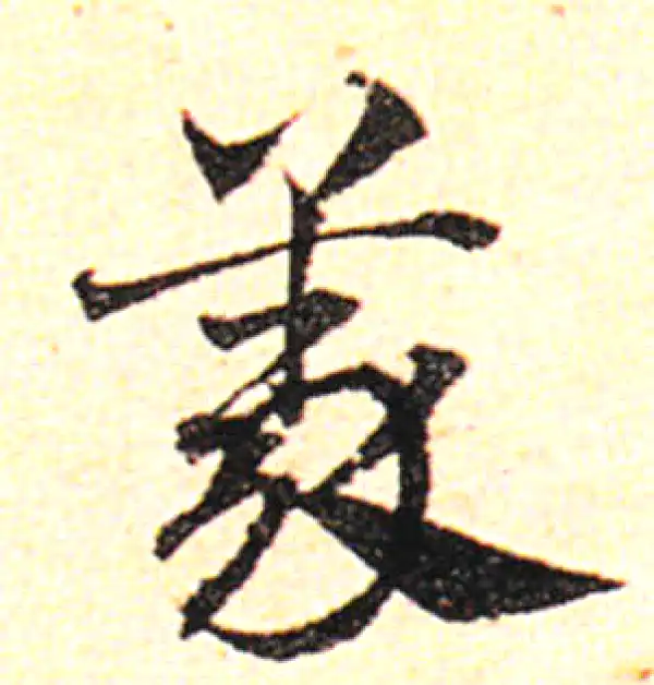 邓文原·草书·义